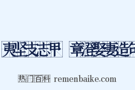 夷坚支志甲·章澄娶妻造句是什么意思的图片